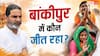 बांकीपुर: प्रशांत किशोर या BJP कौन आगे? 3 ताजा सर्वे ने किया हैरान