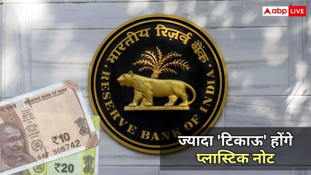 15 सालों से क्यों अटका रहा प्लास्टिक नोट लाने का प्लान? 10-20 के नोट पर ट्रायल शुरू 15 सालों से क्यों अटका रहा प्लास्टिक नोट लाने का प्लान? 10-20 के नोट पर ट्रायल शुरू