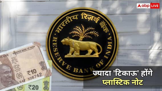 15 सालों से क्यों अटका रहा प्लास्टिक नोट लाने का प्लान? 10-20 के नोट पर ट्रायल शुरू 15 सालों से क्यों अटका रहा प्लास्टिक नोट लाने का प्लान? 10-20 के नोट पर ट्रायल शुरू