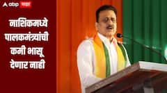 पालकमंत्री असो वा नसो मी नाशिकमध्ये हजर, पालकमंत्र्यांची कमी भासू देणार नाही, गिरीश महाजनांचं वक्तव्य, म्हणाले, सहा महिन्यात सगळी कामे पूर्ण होतील