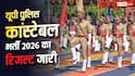 यूपी पुलिस कांस्टेबल भर्ती का रिजल्ट जारी, 74184 अभ्यर्थी पास; देखें कटऑफ