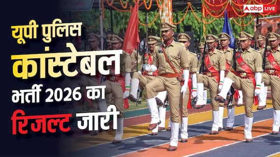 यूपी पुलिस कांस्टेबल भर्ती का रिजल्ट जारी, 74184 अभ्यर्थी पास; देखें कटऑफ यूपी पुलिस कांस्टेबल भर्ती का रिजल्ट जारी, 74184 अभ्यर्थी पास; देखें कटऑफ