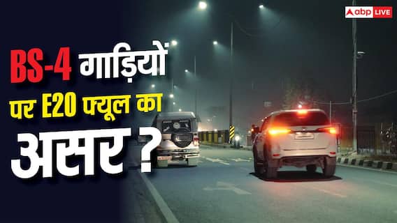 E20 Petrol Effects: क्या बीएस-4 गाड़ियों को भी नुकसान पहुंचा रहा ई-20 फ्यूल, कितना घट रहा माइलेज? E20 Petrol Effects: क्या बीएस-4 गाड़ियों को भी नुकसान पहुंचा रहा ई-20 फ्यूल, कितना घट रहा माइलेज?