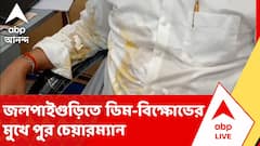 Jalpaiguri News | জলপাইগুড়িতে ডিম-বিক্ষোভের মুখে পুর চেয়ারম্যান