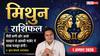 Aaj ka Mithun Rashifal 1 August 2026: भाग्य देगा साथ, बिजनेस में मिलेगी बड़ी सफलता