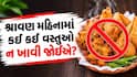 Health Tips: શ્રાવણ મહિનામાં કઈ કઈ વસ્તુઓ ન ખાવી જોઈએ? જાણો શું કહે છે ડોક્ટર
