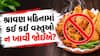 Health Tips: શ્રાવણ મહિનામાં કઈ કઈ વસ્તુઓ ન ખાવી જોઈએ? જાણો શું કહે છે ડોક્ટર