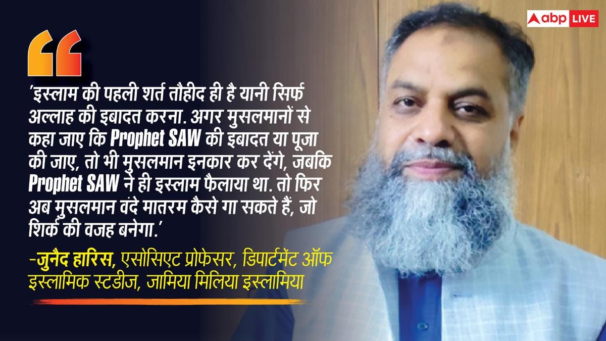 Xप्लेन: 'वंदे मातरम' से मुसलमानों को दिक्कत क्यों? अल्लाह के सिवा इबादत नामंजूर