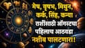Weekly Horoscope : मेष, वृषभ, मिथुन, कर्क, सिंह, कन्या राशींपैकी 5 राशींचा भाग्योदय सुरु; फक्त एका राशीवर येणार आर्थिक संकट, वाचा साप्ताहिक राशीभविष्य