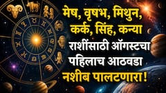 मेष, वृषभ, मिथुन, कर्क, सिंह, कन्या राशींपैकी 5 राशींचा भाग्योदय सुरु; फक्त एका राशीवर येणार आर्थिक संकट, वाचा साप्ताहिक राशीभविष्य