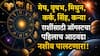 Weekly Horoscope : मेष, वृषभ, मिथुन, कर्क, सिंह, कन्या राशींपैकी 5 राशींचा भाग्योदय सुरु; फक्त एका राशीवर येणार आर्थिक संकट, वाचा साप्ताहिक राशीभविष्य