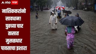 नाशिककरांसाठी पुढचे चार ते पाच तास महत्वाचे, 500 मिलीमीटर पाऊस पडण्याचा इशारा, NDRF च्या टीम तैनात