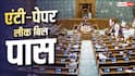 Anti Paper Leak Bill 2026: लोकसभा-राज्यसभा में एंटी-पेपर लीक बिल पास, अब क्या है प्रोसेस?