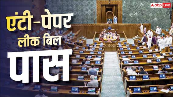 Anti Paper Leak Bill 2026: लोकसभा-राज्यसभा में एंटी-पेपर लीक बिल पास, अब क्या है प्रोसेस? Anti Paper Leak Bill 2026: लोकसभा-राज्यसभा में एंटी-पेपर लीक बिल पास, अब क्या है प्रोसेस?