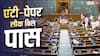 Anti Paper Leak Bill 2026: लोकसभा-राज्यसभा में एंटी-पेपर लीक बिल पास, अब क्या है प्रोसेस?