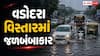 વડોદરા અને સંખેડા પંથકમાં મેઘરાજાની તોફાની બેટિંગ: રસ્તાઓ પર ભરાયા પાણી, NDRF સ્ટેન્ડબાય અને 76 લોકોનું સ્થળાંતર
