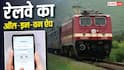 रेल यात्रियों का सफर होगा आसान, टिकट से लेकर खाना ऑर्डर तक एक ऐप करेगा हर काम