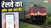 रेल यात्रियों का सफर होगा आसान, टिकट से लेकर खाना ऑर्डर तक एक ऐप करेगा हर काम