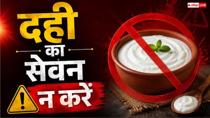 भादो (भाद्रपद) माह: दही का सेवन,  भाद्रपद के महीने में शरीर और मन को पूरी तरह स्वस्थ रखने के लिए शास्त्रों में कड़े नियम बताए गए हैं. अगर आयुर्वेदिक दृष्टिकोण से देखें, तो इस मौसम में तापमान और हवा की नमी में लगातार उतार-चढ़ाव होता रहता है. ऐसे समय में दही खाने से शरीर के अंदर कफ और वात दोष का संतुलन बिगड़ने लगता है. इसका सीधा असर हमारी सेहत पर पड़ता है, जिससे खांसी, जुकाम, गले में खराश और जोड़ों के दर्द जैसी परेशानियां बढ़ने लगती हैं. यही कारण है कि भादों में दही के सेवन से दूर रहने को कहा जाता है.