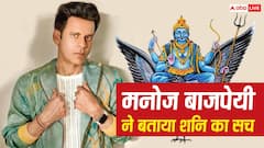शनि का खेल कैसे चलता है? मनोज बाजपेयी ने बताई दिलचस्प बात