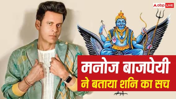 शनि का खेल कैसे चलता है? मनोज बाजपेयी ने बताई दिलचस्प बात शनि का खेल कैसे चलता है? मनोज बाजपेयी ने बताई दिलचस्प बात
