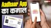 अब बिना इंटरनेट भी चलेगा Aadhaar App, जानें कैसे होगा आइडेंटिटी वेरिफाई