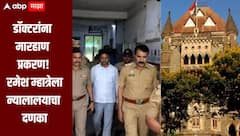 डॉक्टरांना मारहाण प्रकरण! रमेश म्हात्रेला न्यालालयाचा दणका, जामीन देता येणार नसल्याचं स्पष्टीकरण, जेलमधील मुक्काम वाढला