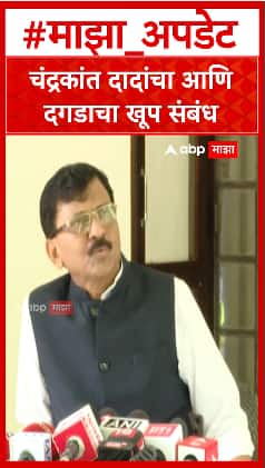 Sanjay Raut On Chandrakant Patil : चंद्रकांत दादांचा आणि दगडाचा खूप संबंध