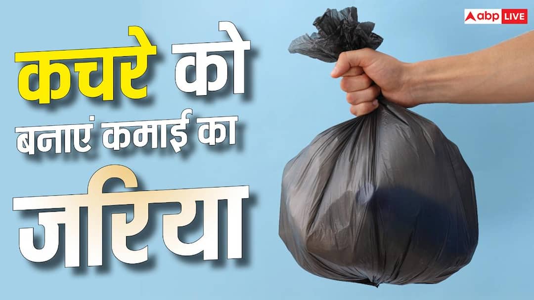बेकार समझकर न फेंकें ये चीजें, घर के कबाड़ से शुरू करें बिजनेस, होगी कमाई