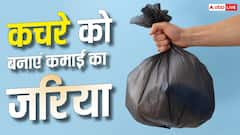 बेकार समझकर न फेंकें ये चीजें, घर के कबाड़ से शुरू करें बिजनेस, होगी कमाई