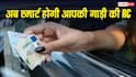 RC में लगेगा QR कोड-चिप, 1 अगस्त से होगा बड़ा बदलाव