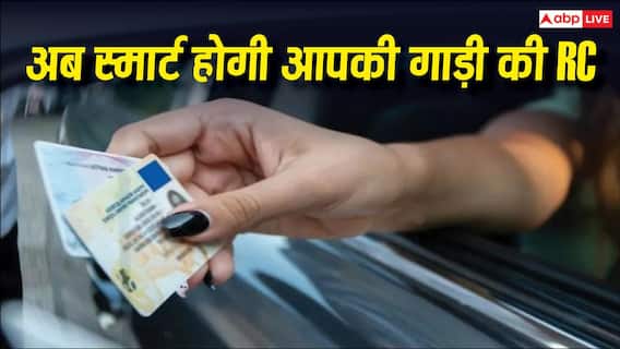 RC में लगेगा QR कोड-चिप, 1 अगस्त से होगा बड़ा बदलाव RC में लगेगा QR कोड-चिप, 1 अगस्त से होगा बड़ा बदलाव