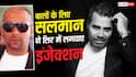 सलमान खान ने बाल उगाने के लिए लिया गैर कानूनी इलाज, प्रोड्यूसर शैलेंद्र सिंह ने अपनी आंखों से देखा सब कुछ