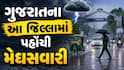 Gujarat Rain Update: ભારે વરસાદની આગાહી વચ્ચે ક્યાં શરૂ થયો ધોધમાર વરસાદ, જાણો અપડેટ્સ