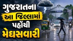 Gujarat Rain Update: ભારે વરસાદની આગાહી વચ્ચે ક્યાં શરૂ થયો ધોધમાર વરસાદ, જાણો અપડેટ્સ