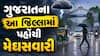 Gujarat Rain Update: ભારે વરસાદની આગાહી વચ્ચે ક્યાં શરૂ થયો ધોધમાર વરસાદ, જાણો અપડેટ્સ