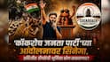 The Accidental Cockroach Party Film On CJP Protest: 'कॉकरोच जनता पार्टी'च्या आंदोलनावर सिनेमा, 20 कोटींचं बजेट अन् नावंही ठरलं; पण, अभिजीत दीपकेची भूमिका कोण साकारणार?