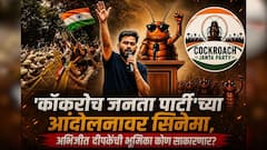 'कॉकरोच जनता पार्टी'च्या आंदोलनावर सिनेमा, 20 कोटींचं बजेट अन् नावंही ठरलं; पण, अभिजीत दीपकेची भूमिका कोण साकारणार?