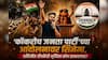 The Accidental Cockroach Party Film On CJP Protest: 'कॉकरोच जनता पार्टी'च्या आंदोलनावर सिनेमा, 20 कोटींचं बजेट अन् नावंही ठरलं; पण, अभिजीत दीपकेची भूमिका कोण साकारणार?