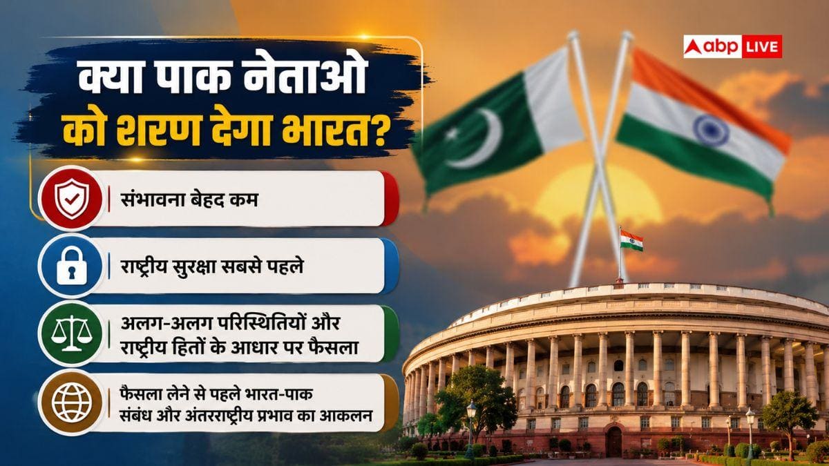 भारत में शेख हसीना, क्या पाकिस्तानी नेताओं को भी शरण देती है सरकार?