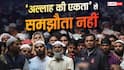 Xप्लेन: 'वंदे मातरम' से मुसलमानों को दिक्कत क्यों? अल्लाह के सिवा इबादत नामंजूर