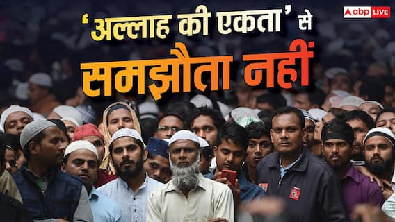 Xप्लेन: 'वंदे मातरम' से मुसलमानों को दिक्कत क्यों? अल्लाह के सिवा इबादत नामंजूर Xप्लेन: 'वंदे मातरम' से मुसलमानों को दिक्कत क्यों? अल्लाह के सिवा इबादत नामंजूर