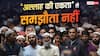 Xप्लेन: 'वंदे मातरम' से मुसलमानों को दिक्कत क्यों? अल्लाह के सिवा इबादत नामंजूर