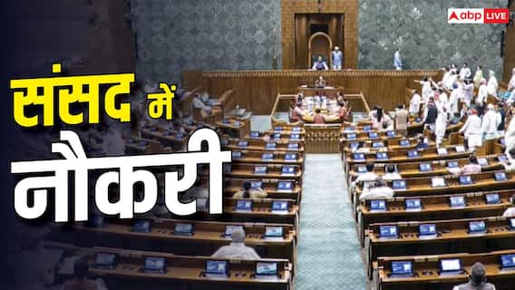संसद में करनी है नौकरी, जानें कितनी होती है सैलरी? संसद में करनी है नौकरी, जानें कितनी होती है सैलरी?