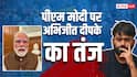 एंटी-पेपर लीक बिल पास होते ही आया PM मोदी का वीडियो, अभिजीत दीपके बोले- 'आपकी स्किन..'