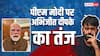 एंटी-पेपर लीक बिल पास होते ही आया PM मोदी का वीडियो, अभिजीत दीपके बोले- 'आपकी स्किन..'