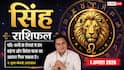 Aaj ka Singh Rashifal 1 August 2026: बिजनेस में बड़ा मुनाफा, ऑफिस में मिलेगा सम्मान