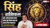 Aaj ka Singh Rashifal 1 August 2026: बिजनेस में बड़ा मुनाफा, ऑफिस में मिलेगा सम्मान