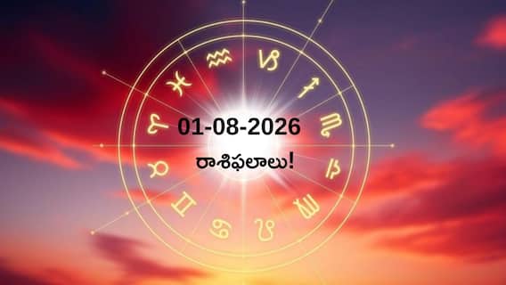 01-08-2026 శనివారం మీ రాశిఫలాలు! 01-08-2026 శనివారం మీ రాశిఫలాలు!