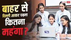 बाहर से दिल्ली आकर पढ़ना कितना महंगा, लोकल स्टूडेंट्स के मुकाबले कितना बढ़ रहा खर्च?